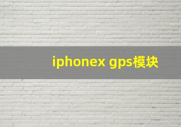 iphonex gps模块